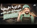 الزوايا المحيطية المرسومة علي نفس القوس رياضيات الصف الثالث الاعدادي ترم تاني المهندس محمد خالد