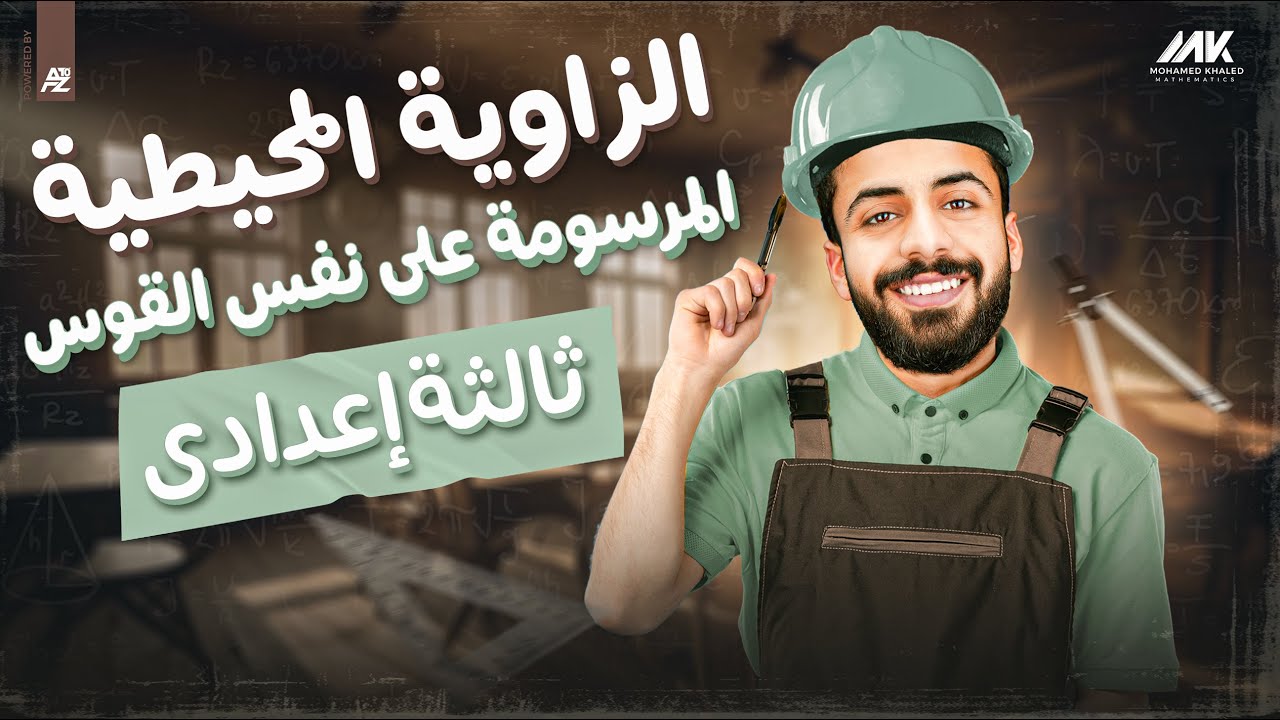 الزوايا المحيطية المرسومة علي نفس القوس | رياضيات الصف الثالث الاعدادي ترم تاني | المهندس محمد خالد