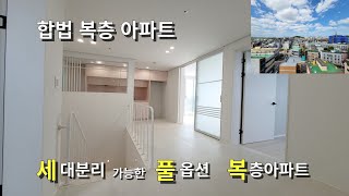 서울과 부천의 경계선 고강동복층테라스신축아파트 ! 폴옵션 합법복층 4룸 테라스 2개 드레스룸 고강역 인근에 위치까지 굿~~  발품파는신팀장