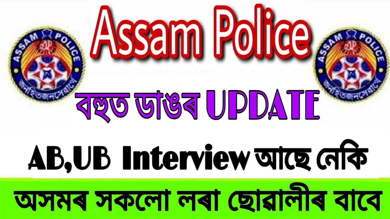 Assam Police AB UB Running Interview Big Update 2020 Assam Police AB assam-police-ab-ub-running-interview-big-update-2020-assam-police-ab
