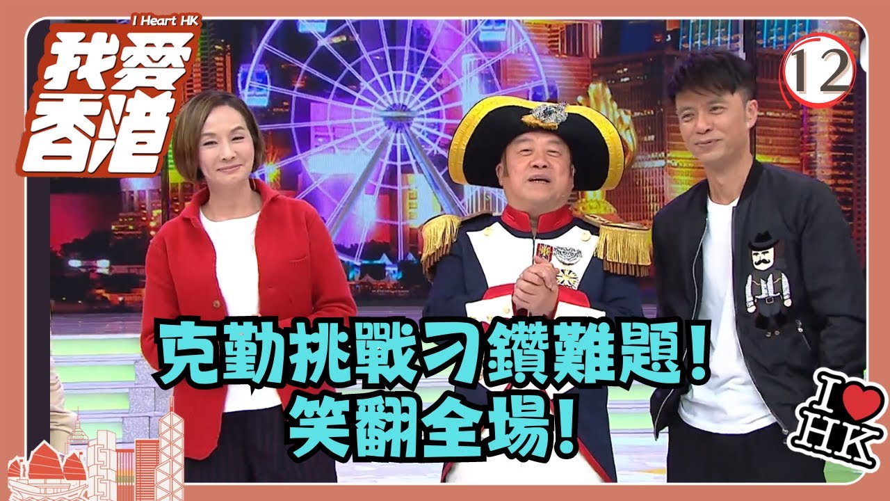 TVB綜藝 | 我愛香港 12/19 | 克勤挑戰刁鑽難題！笑翻全場 | 曾志偉、錢嘉樂、林曉峰、江欣燕、吳家樂、洪天明 | 粵語中字 | TVB 2016