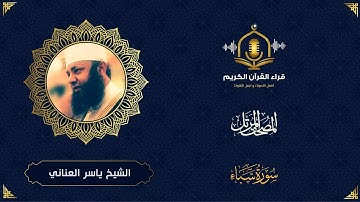 سورة سبأ كاملة - ترتيل رائع  للشيخ ياسر العناني - المصحف المرتل - The Holy Quran- Surah Saba