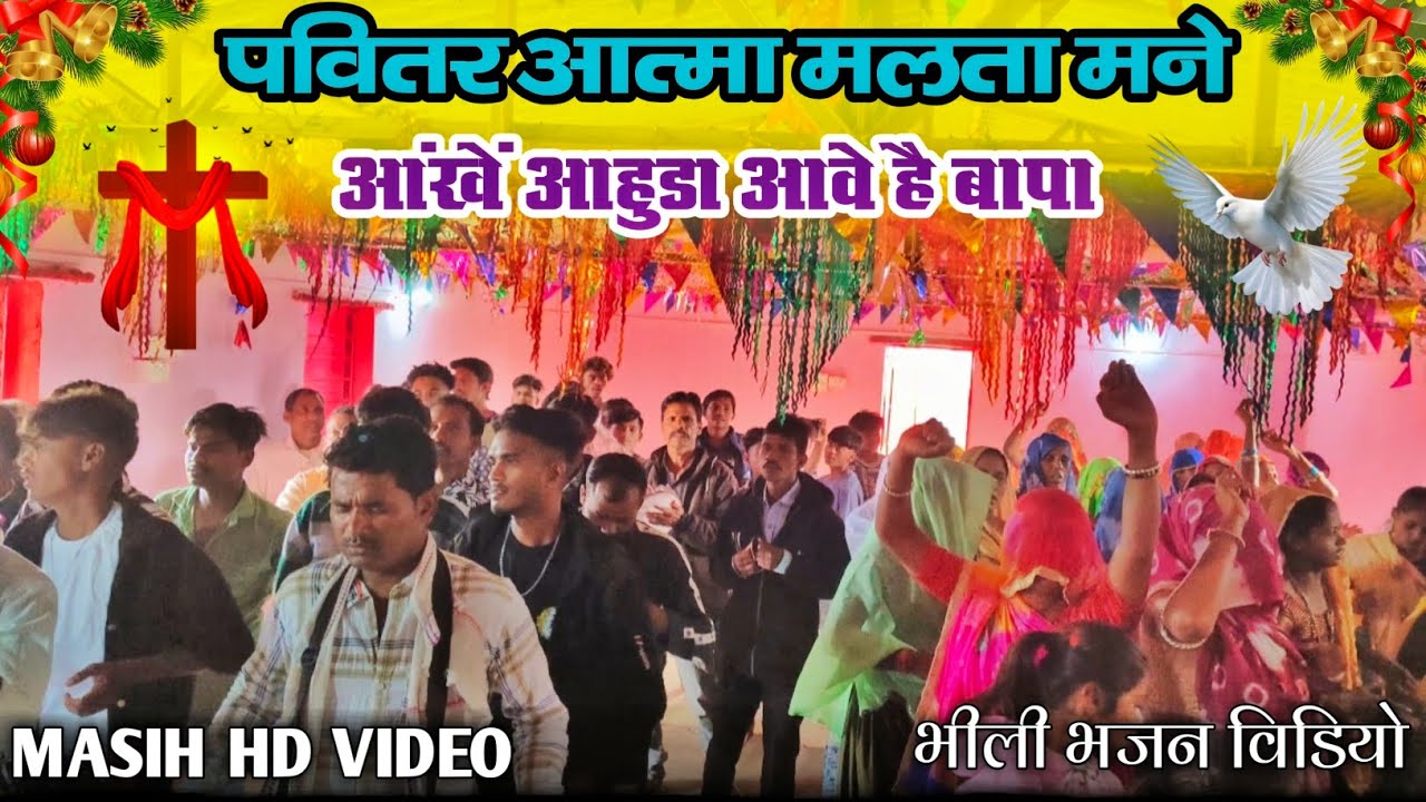 * पवितर आत्मा मलता मने आंखें आहुडा आवे है बापा ll भीली भजन विडियो HD JESUS VIDEO 2025 