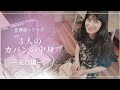 【大公開】柴咲コウ流のパッキング！北海道を巡る旅＃5