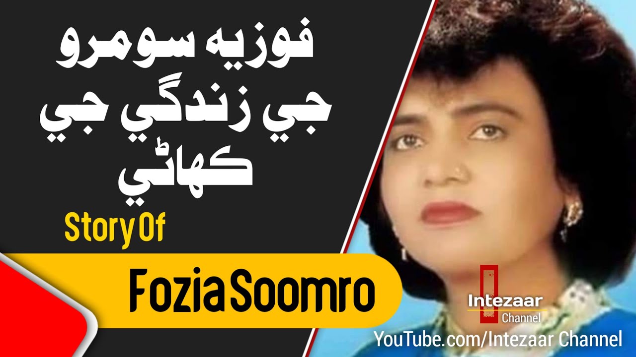 Fozia Soomro Life Story  Fozia Soomro Biography In Sindhi      Sindhi Singer