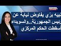 كلام كبير لزينا منصور نبيه بر ي يفاوض نيابة عن رئيس الجمهوري ة والسويداء أسقطت الحكم المركزي كلام كبير لزينا منصور نبيه بر ي يفاوض نيابة عن رئيس الجمهوري ة والسويداء أسقطت الحكم المركزي