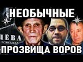 10 САМЫХ НЕОБЫЧНЫХ ПРОЗВИЩ Воров в Законе