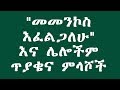 &quot;መመንኮስ እፈልጋለሁ&quot; እና ሌሎችም ጥያቄና ምላሾች