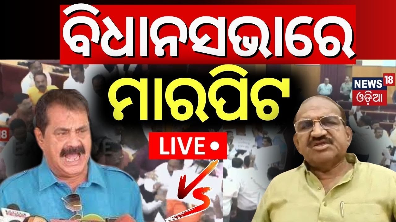 Live:ବିଧାନସଭାରେ ମାର୍‌ପିଟ୍‌ |BJD-Congress Protest In Odisha Assembly |Assembly Clash Video |Odia News