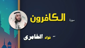 القرأن الكريم كاملا بصوت الشيخ فؤاد الخامرى | سورة الكافرون