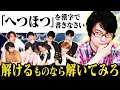 【1問正解でクリア】QuizKnockが解けない難問出してみた