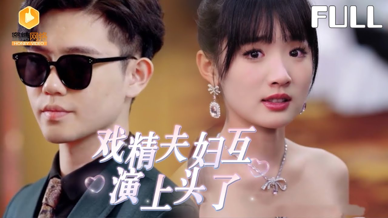 戲精夫婦：裝傻千金與扮瞎總裁的互釣博弈