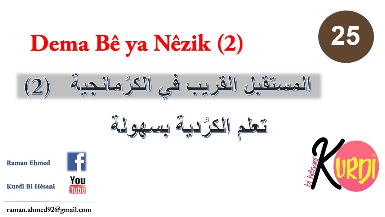 Zimanê Kurdî | Dema Bê Ya Nêzik (2) | kurdî bi hêsanî