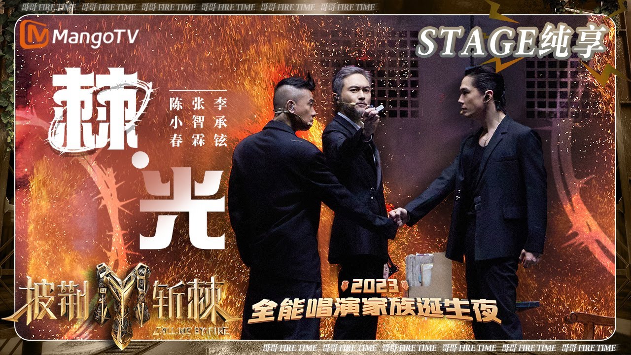 【家族诞生夜·纯享】#张智霖 #陈小春 #李承铉 惊喜返场 前辈哥哥《#棘光》rap一直diss没停过 | 披荆斩棘3 Call Me By Fire S3 Final Stage | MangoTV