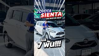 Sienta 1.5 G 2022 ไมล์แค่ 7 พัน! สภาพโคตรดี! สนใจทัก ID: @py4236