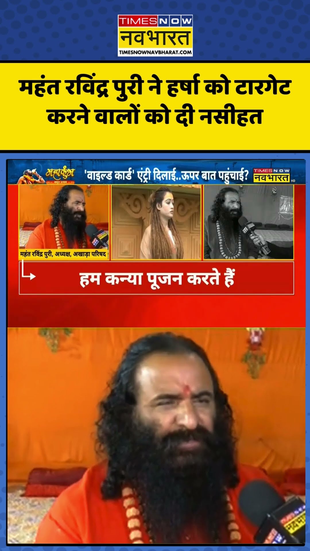 महंत रविंद्र पुरी ने हर्षा को टारगेट करने वालों को दी नसीहत #shortvideo