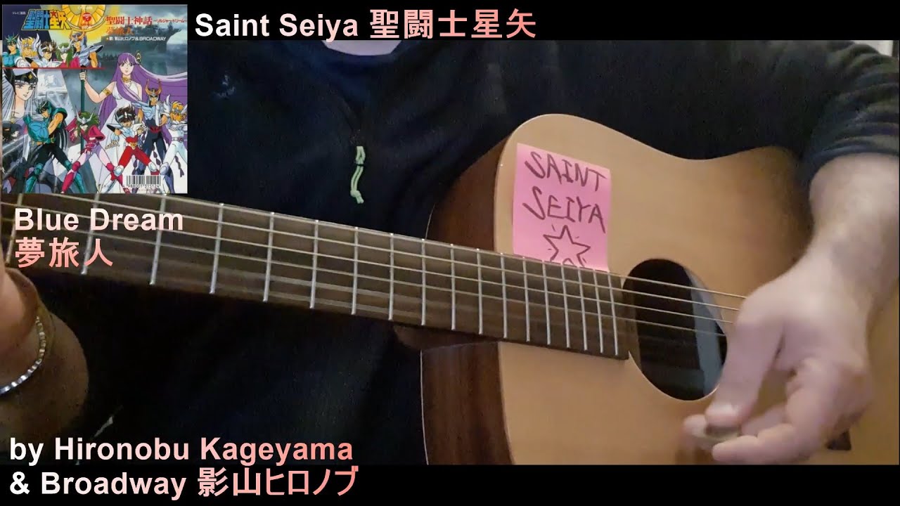 Saint Seiya 聖闘士星矢 Blue Dream 夢旅人 By Hironobu Kageyama Broadway 影山ヒロノブ Acoustic N Kazoo Youtube