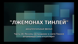 Лжемонах Тинлей. Часть 18. Почему сострадание в секте Тинлея деградирует или отсутствует.