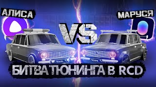 БИТВА ТЮНИНГА(АЛИСА VS МАРУСЯ)