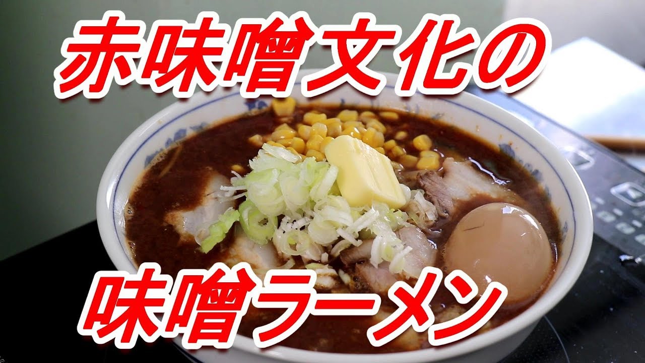 赤味噌濃いめの味噌ラーメン Red Miso Ramen In Soybean Paste Based Soup 頑固おやじ Youtube