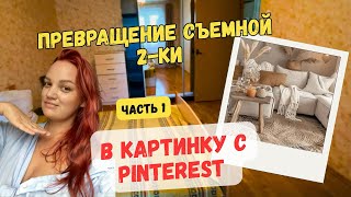 видео: Бюджетный ремонт в съемной квартире. Делаю как в Pinterest. Часть 1. картинка: Бюджетный ремонт в съемной квартире. Делаю как в Pinterest. Часть 1.