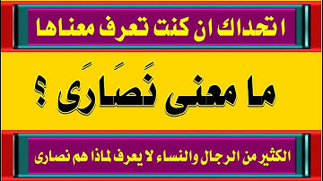 اسئلة دينية صعبة من القرآن وسورة المائدة الجزء الرابع وكلمات نراها سهله والمعنى صعب جدا
