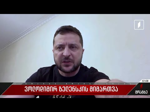 ვოლოდიმირ ზელენსკის მიმართვა