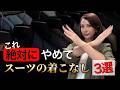 これ絶対やめて!スーツの着こなし3選