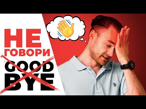 Видео: Как попрощаться на прощание?