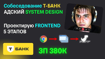 ЗАПЛАКАЛ на SYSTEM DESIGN в T-БАНК. FRONTEND СОБЕСЕДОВАНИЕ на 380К