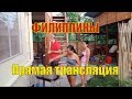 Филиппины Прямая Трансляция Панглао