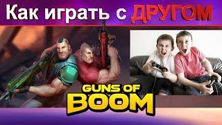 Guns of boom как играть с другом (ганс оф бум как играть с другом или друзьями)