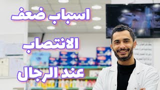 الاسباب الحقيقة لضعف الانتصاب عند الرجال