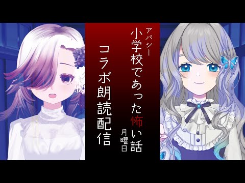 【ホラーノベルゲーム/朗読】アパシー 小学校であった怖い話 月曜日【初コラボ/Vtuber】