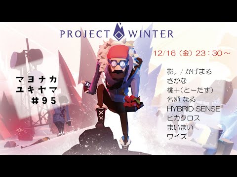 【Project Winter】お久しぶりです #マヨナカユキヤマ　12/16