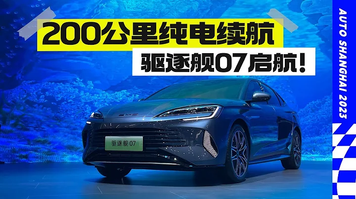 20到25萬的驅逐艦07，比亞迪再造一爆款？ - 天天要聞