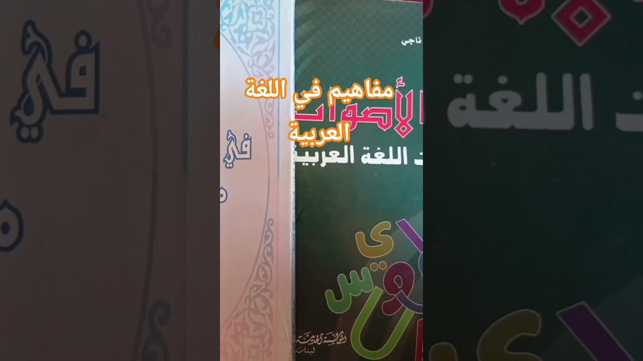 مفاهيم في اللغة العربية