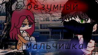 клип — ° безумный мальчишка ° / #гача /#гачаклипы