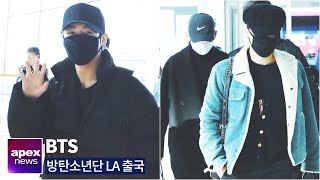 방탄소년단(BTS), 오전에 입국 오후에 출국 월드클래스 라이프 | BTS departure to LA 2019. 12. 05