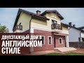 Двухэтажный дом 170 м2 в АНГЛИЙСКОМ СТИЛЕ. Строительство домов.