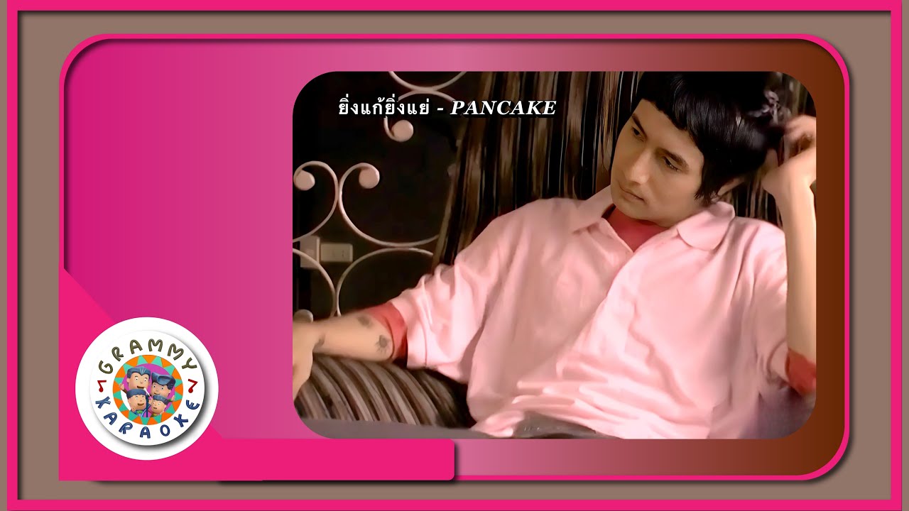 คาราโอเกะ ยิ่งแก้ยิ่งแย่ - PANCAKE
