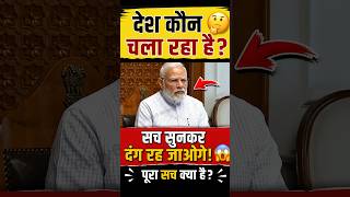 देश कौन 🤔 चला रहा है #viral #trending #modi​#memes​#public​#shortfeed​ #news​#video​#india​#shorts​​