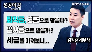 [성공예감] [슬기로운 세무생활] 퇴직금, 연금으로 받을까? 일시금으로 받을까? 세금을 따져보니... - 김철훈 세무사 (누리세무그룹) | KBS 2402019 방송