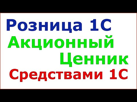 Ценники и этикетки. Акционый ценник стандартными средствами 1С