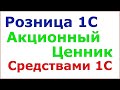 Ценники и этикетки. Акционый ценник стандартными средствами 1С