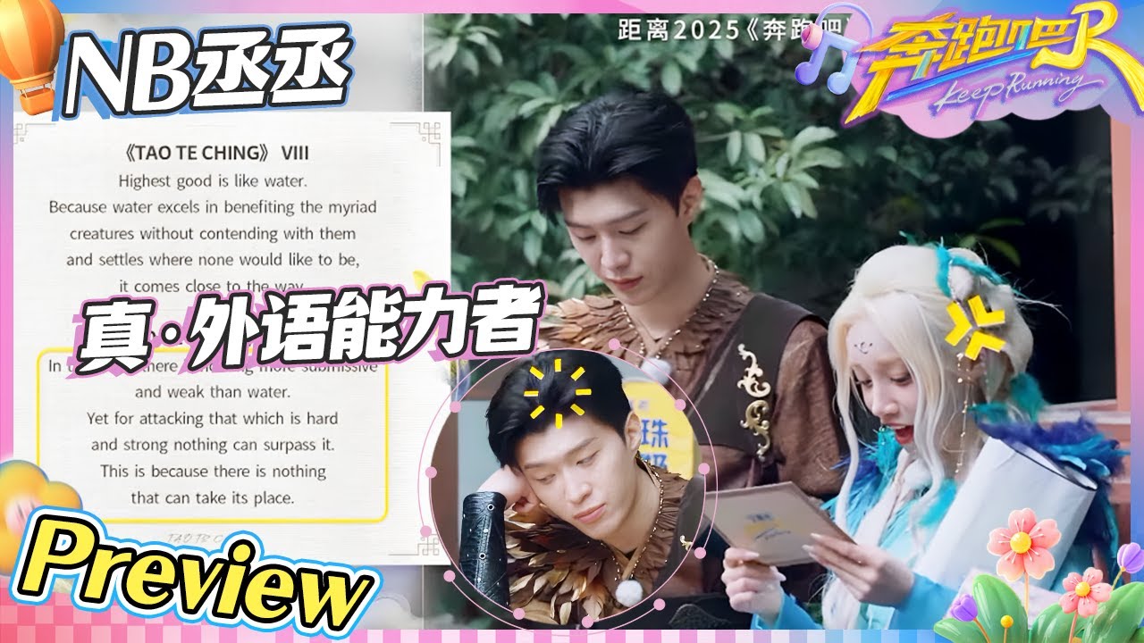 【抢先看🔥】外语能力者宋雨琦范丞丞发力了！搭讪老外轻轻松松？白鹿背书手拿把掐 周深左右求助|奔跑吧13