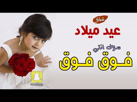 ميلاد حد ممنوع يزعلو الحلو عيد اليوم ميلاد