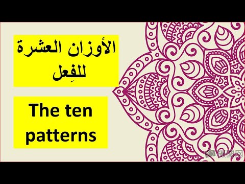 الاوزان الصرفية العشرة  10 