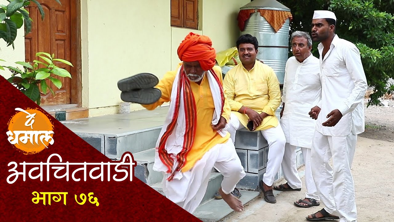 जालू लागला आण्णा आबाच्या माग | अवचितवाडी भाग - ७६ | Avchitwadi Episode - 76 | De Dhamal