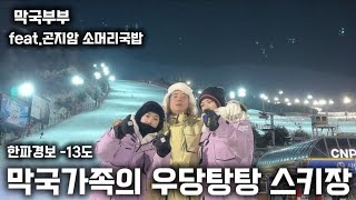 [막국부부] 막국시누이와 스키장 feat.곤지암 소머리국밥 #스키장